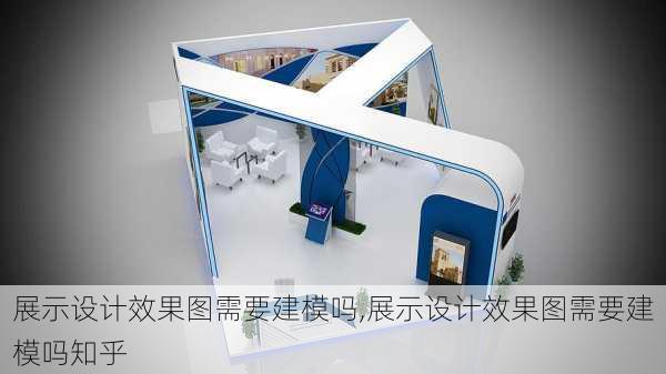 展示设计效果图需要建模吗,展示设计效果图需要建模吗知乎