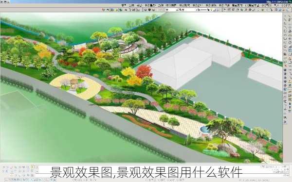 景观效果图,景观效果图用什么软件