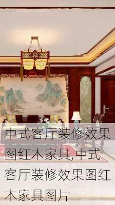 中式客厅装修效果图红木家具,中式客厅装修效果图红木家具图片