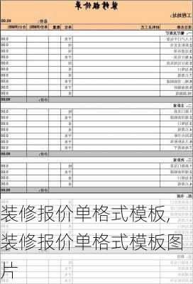 装修报价单格式模板,装修报价单格式模板图片