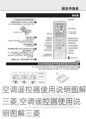 空调遥控器使用说明图解三菱,空调遥控器使用说明图解三菱