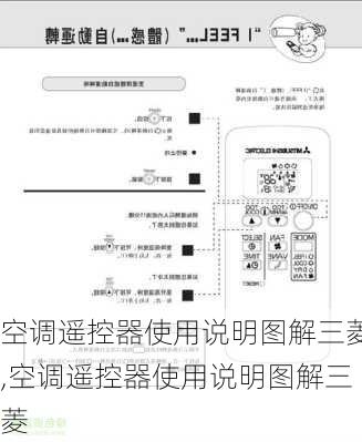 空调遥控器使用说明图解三菱,空调遥控器使用说明图解三菱