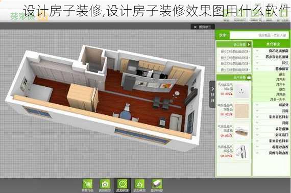 设计房子装修,设计房子装修效果图用什么软件