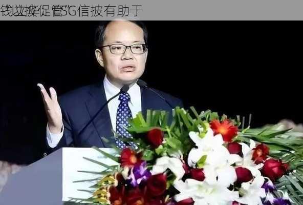 钱立华：ESG信披有助于
“以披促管”