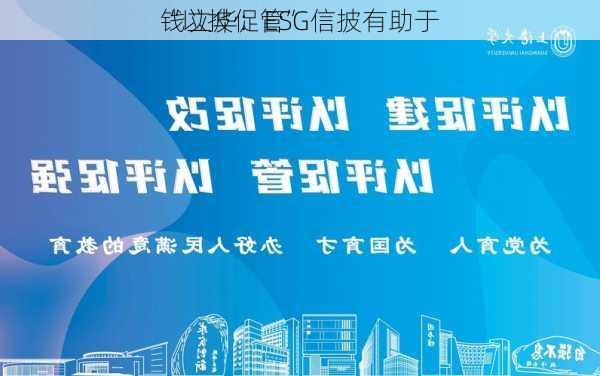 钱立华：ESG信披有助于
“以披促管”