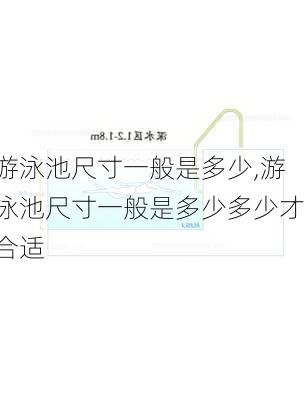 游泳池尺寸一般是多少,游泳池尺寸一般是多少多少才合适