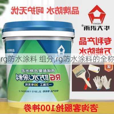 rg防水涂料 组分,rg防水涂料的全称