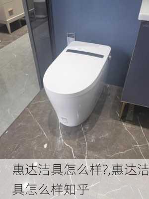 惠达洁具怎么样?,惠达洁具怎么样知乎