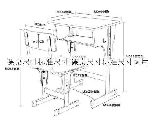 课桌尺寸标准尺寸,课桌尺寸标准尺寸图片