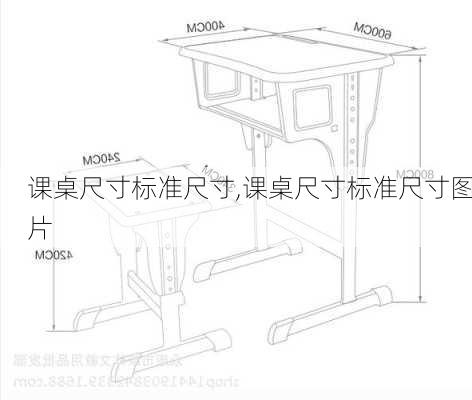课桌尺寸标准尺寸,课桌尺寸标准尺寸图片