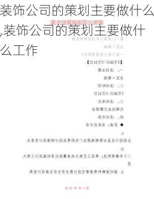 装饰公司的策划主要做什么,装饰公司的策划主要做什么工作