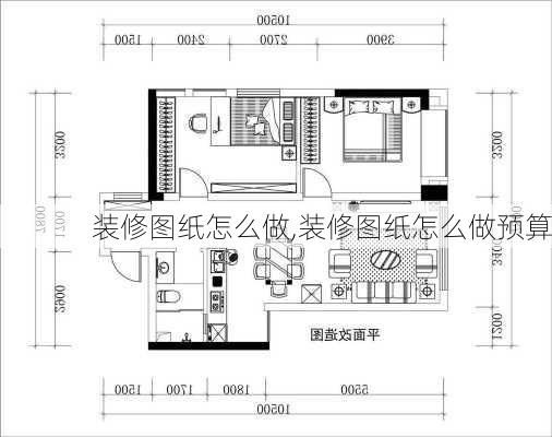 装修图纸怎么做,装修图纸怎么做预算