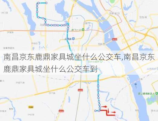 南昌京东鹿鼎家具城坐什么公交车,南昌京东鹿鼎家具城坐什么公交车到