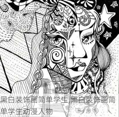 黑白装饰画简单学生,黑白装饰画简单学生动漫人物