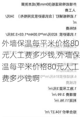 外墙保温每平米价格80元人工费多少钱,外墙保温每平米价格80元人工费多少钱啊