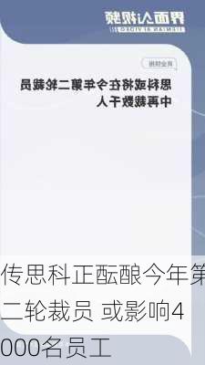 传思科正酝酿今年第二轮裁员 或影响4000名员工