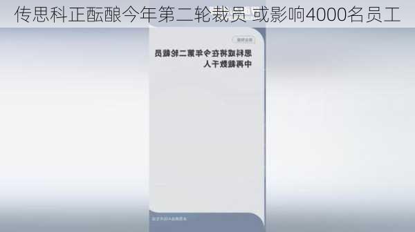 传思科正酝酿今年第二轮裁员 或影响4000名员工