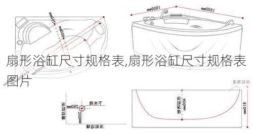 扇形浴缸尺寸规格表,扇形浴缸尺寸规格表图片