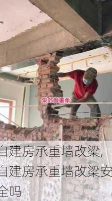 自建房承重墙改梁,自建房承重墙改梁安全吗