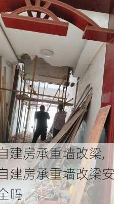 自建房承重墙改梁,自建房承重墙改梁安全吗