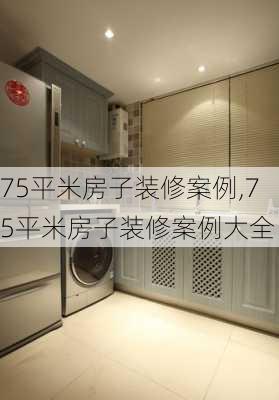 75平米房子装修案例,75平米房子装修案例大全