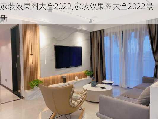 家装效果图大全2022,家装效果图大全2022最新