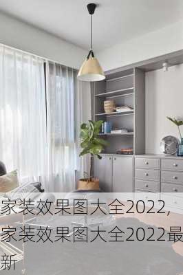 家装效果图大全2022,家装效果图大全2022最新