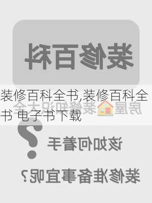 装修百科全书,装修百科全书 电子书下载