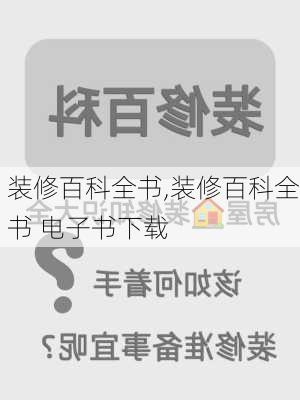 装修百科全书,装修百科全书 电子书下载