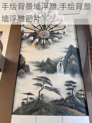 手绘背景墙浮雕,手绘背景墙浮雕图片