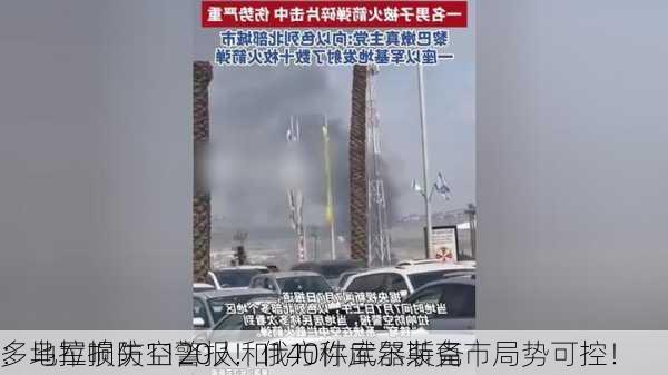 
多地拉响防空警报！俄方称库尔斯克市局势可控！
：乌军损失1120人和140件武器装备