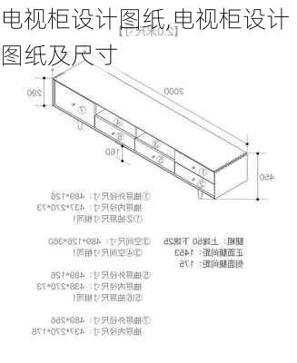 电视柜设计图纸,电视柜设计图纸及尺寸