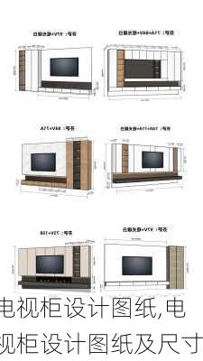 电视柜设计图纸,电视柜设计图纸及尺寸