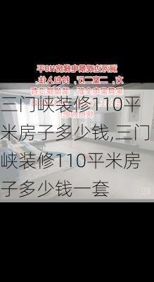 三门峡装修110平米房子多少钱,三门峡装修110平米房子多少钱一套