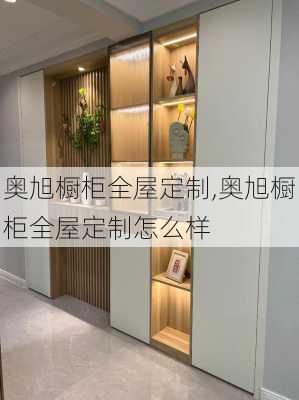 奥旭橱柜全屋定制,奥旭橱柜全屋定制怎么样