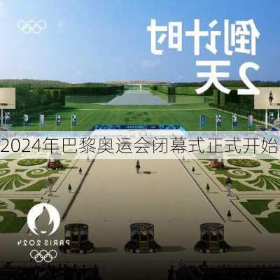 2024年巴黎奥运会闭幕式正式开始