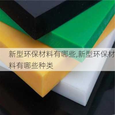 新型环保材料有哪些,新型环保材料有哪些种类