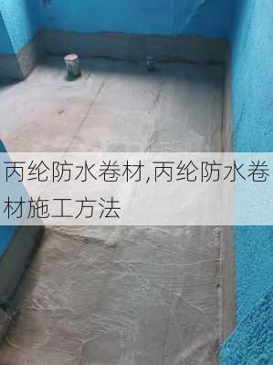 丙纶防水卷材,丙纶防水卷材施工方法