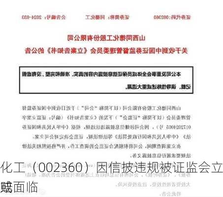 同德化工（002360）因信披违规被证监会立案，或面临
者索赔