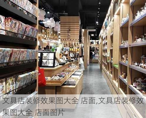 文具店装修效果图大全 店面,文具店装修效果图大全 店面图片