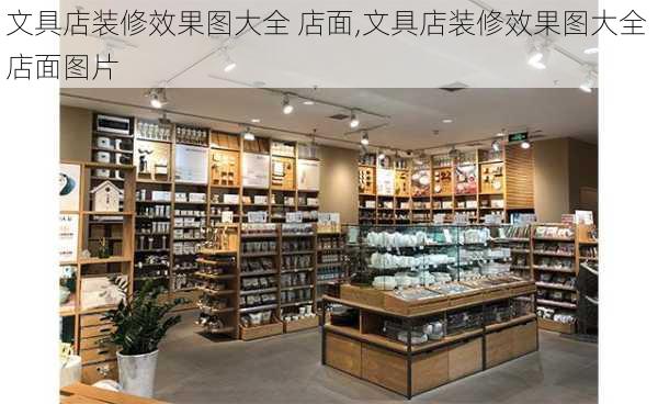 文具店装修效果图大全 店面,文具店装修效果图大全 店面图片