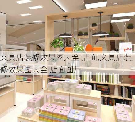 文具店装修效果图大全 店面,文具店装修效果图大全 店面图片