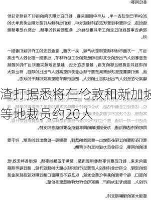 渣打据悉将在伦敦和新加坡等地裁员约20人