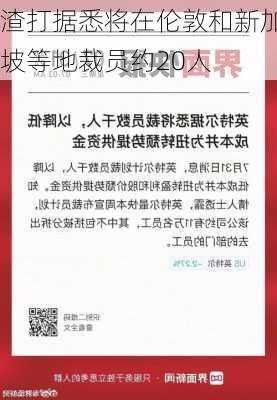 渣打据悉将在伦敦和新加坡等地裁员约20人