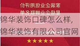 锦华装饰口碑怎么样,锦华装饰有限公司官网