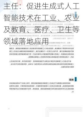 主任：促进生成式人工智能技术在工业、农业及教育、医疗、卫生等领域落地应用