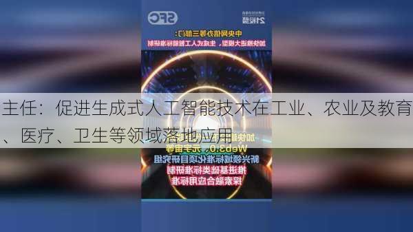 主任：促进生成式人工智能技术在工业、农业及教育、医疗、卫生等领域落地应用