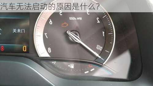 汽车无法启动的原因是什么？