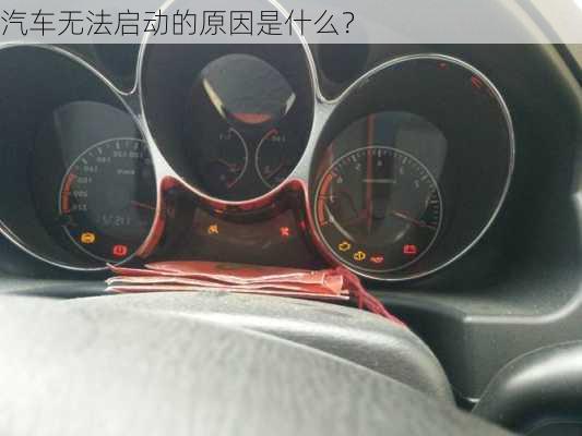 汽车无法启动的原因是什么？