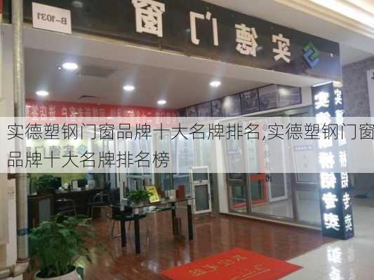 实德塑钢门窗品牌十大名牌排名,实德塑钢门窗品牌十大名牌排名榜